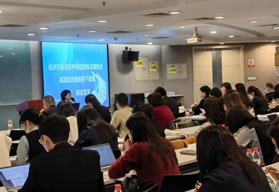 "杭州市推进软件和信息技术服务业高质量发展政策解读培训会